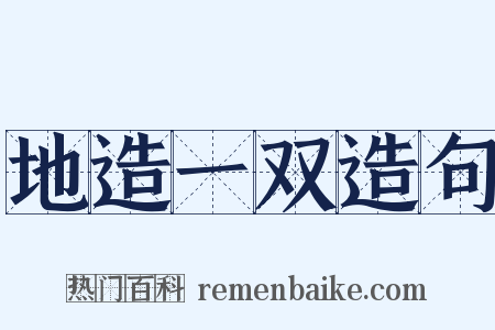 地造一双造句是什么意思的图片